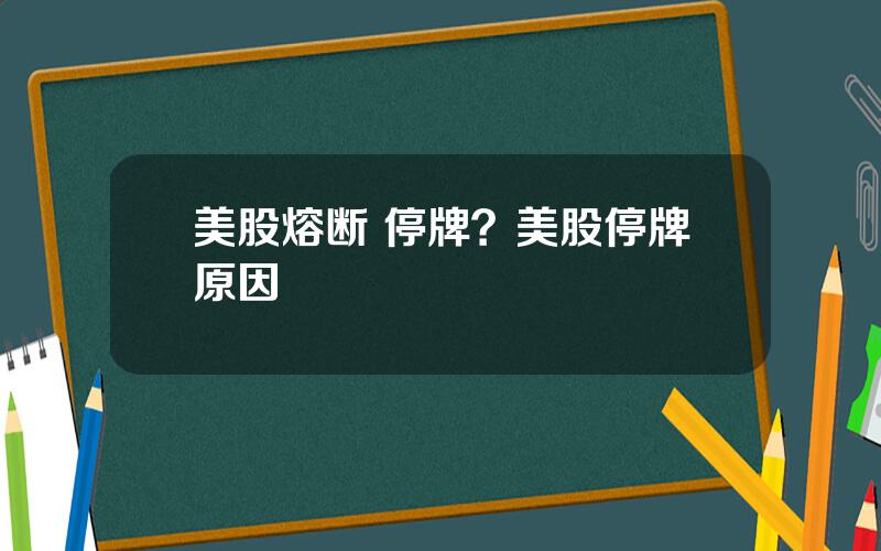 美股熔断 停牌？美股停牌原因